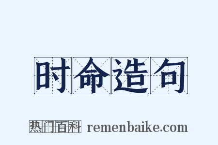 时命造句是什么意思的图片